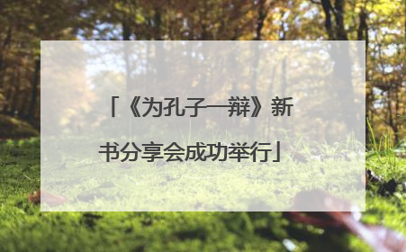 《为孔子一辩》新书分享会成功举行