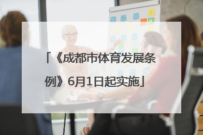 《成都市体育发展条例》6月1日起实施