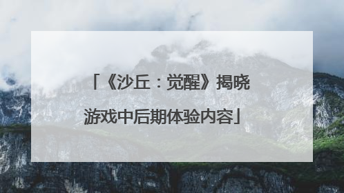 《沙丘：觉醒》揭晓游戏中后期体验内容