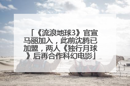 《流浪地球3》官宣马丽加入，此前沈腾已加盟，两人《独行月球》后再合作科幻电影