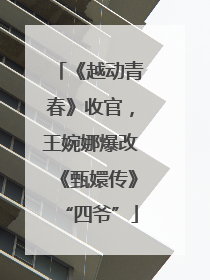 《越动青春》收官，王婉娜爆改《甄嬛传》“四爷”