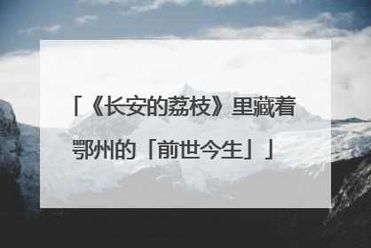 《长安的荔枝》里藏着鄂州的「前世今生」