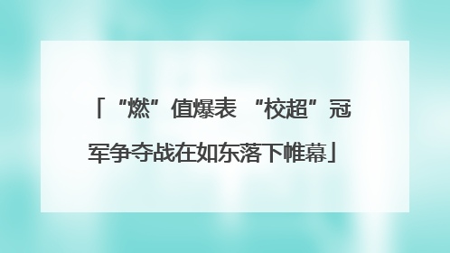 “燃”值爆表 “校超”冠军争夺战在如东落下帷幕