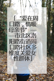 “爱在周口路，情暖母亲节”——市北区洛阳路街道周口路社区多维度关爱女性群体