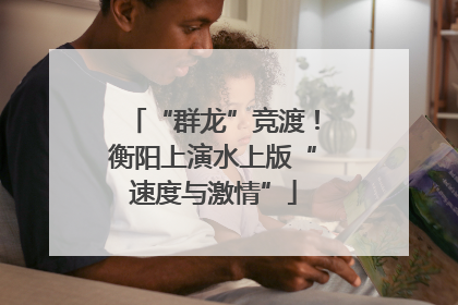 “群龙”竞渡！衡阳上演水上版“速度与激情”