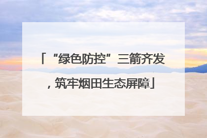 “绿色防控”三箭齐发，筑牢烟田生态屏障