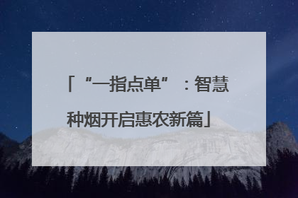 “一指点单”：智慧种烟开启惠农新篇