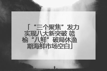 “三个聚焦”发力实现八大新突破 赣榆“八鲜”破局休渔期海鲜市场空白
