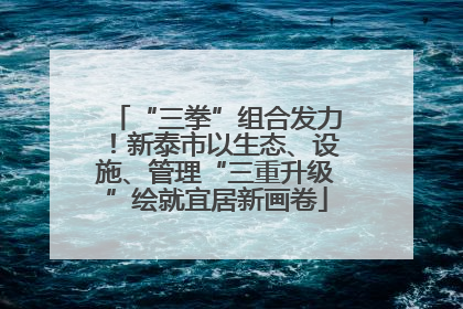 “三拳”组合发力！新泰市以生态、设施、管理“三重升级”绘就宜居新画卷