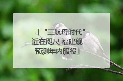 “三航母时代”近在咫尺 福建舰预测年内服役