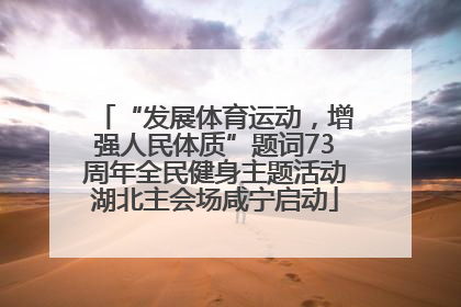 “发展体育运动，增强人民体质”题词73周年全民健身主题活动湖北主会场咸宁启动