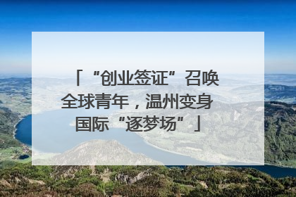 “创业签证”召唤全球青年，温州变身国际“逐梦场”