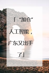 “加仓”人工智能，广东又出手了