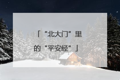 “北大门”里的“平安经”