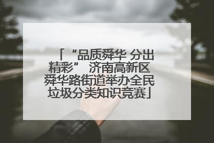 “品质舜华 分出精彩” 济南高新区舜华路街道举办全民垃圾分类知识竞赛