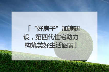 “好房子”加速建设，第四代住宅助力构筑美好生活图景