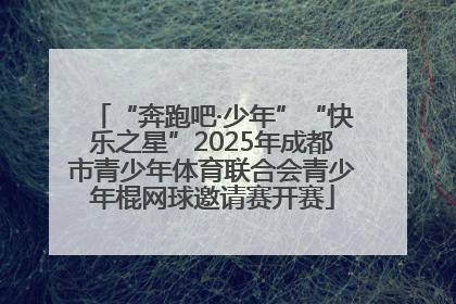 “奔跑吧·少年”“快乐之星”2025年成都市青少年体育联合会青少年棍网球邀请赛开赛