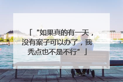 “如果真的有一天，没有案子可以办了，我秃点也不是不行”