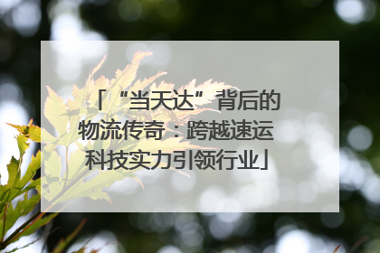 “当天达”背后的物流传奇：跨越速运科技实力引领行业