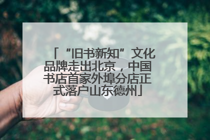 “旧书新知”文化品牌走出北京，中国书店首家外埠分店正式落户山东德州