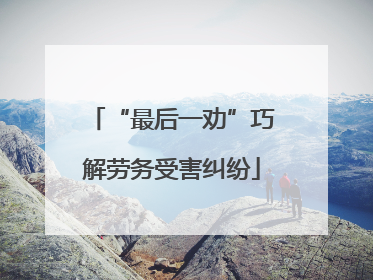 “最后一劝”巧解劳务受害纠纷