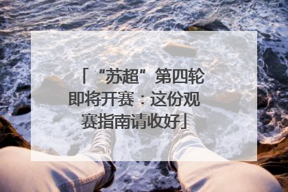 “苏超”第四轮即将开赛：这份观赛指南请收好