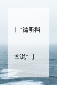 “请听档案说”