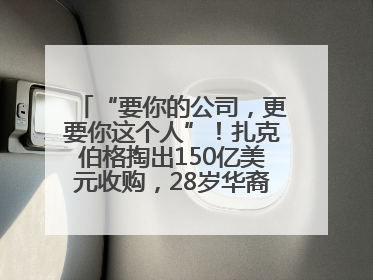 “要你的公司，更要你这个人”！扎克伯格掏出150亿美元收购，28岁华裔“天才少年”刷屏，他19岁就从MIT辍学创业