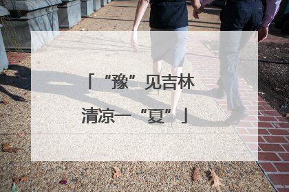 “豫”见吉林 清凉一“夏”