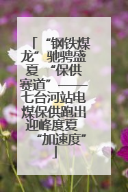 “钢铁煤龙”驰骋盛夏 “保供赛道”——七台河站电煤保供跑出迎峰度夏 “加速度”