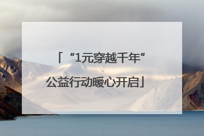 “1元穿越千年”公益行动暖心开启