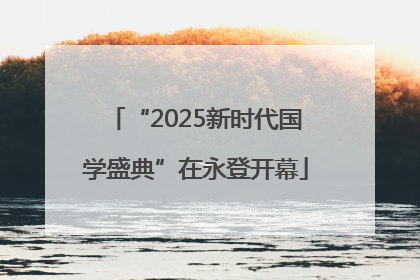 “2025新时代国学盛典”在永登开幕