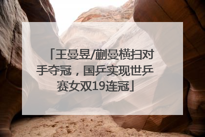 王曼昱/蒯曼横扫对手夺冠，国乒实现世乒赛女双19连冠