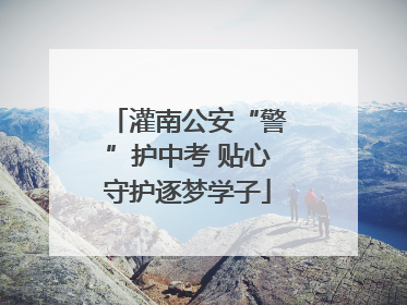 灌南公安“警”护中考 贴心守护逐梦学子