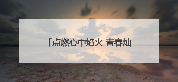 点燃心中焰火 青春灿烂绽放 浏阳本周末举办毕业季盛大烟花秀