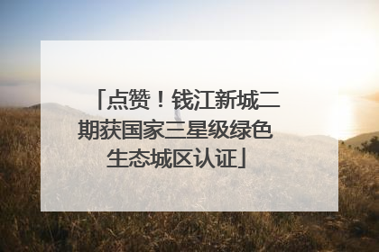 点赞！钱江新城二期获国家三星级绿色生态城区认证