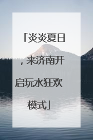 炎炎夏日，来济南开启玩水狂欢模式