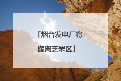 烟台发电厂将搬离芝罘区