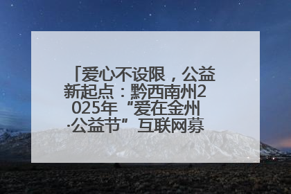 爱心不设限，公益新起点：黔西南州2025年“爱在金州·公益节”互联网募捐活动正式启动
