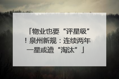 物业也要“评星级”！泉州新规：连续两年一星或遭“淘汰”