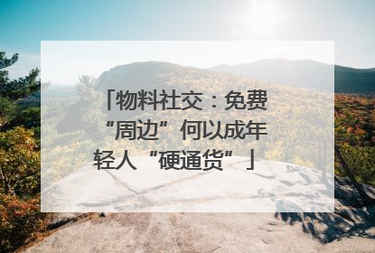 物料社交：免费“周边”何以成年轻人“硬通货”