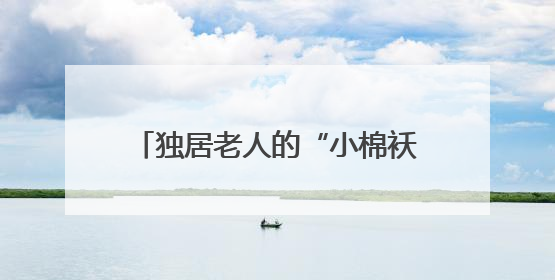 独居老人的“小棉袄”居民商户的“守护神”，警花扎根街巷16载，展现基层人大代表的炽热情怀