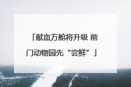 献血方舱将升级 前门动物园先“尝鲜”