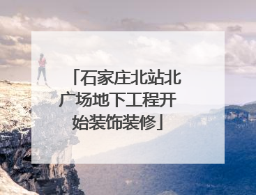 石家庄北站北广场地下工程开始装饰装修