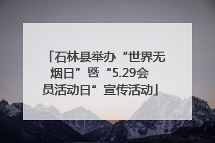 石林县举办“世界无烟日”暨“5.29会员活动日”宣传活动