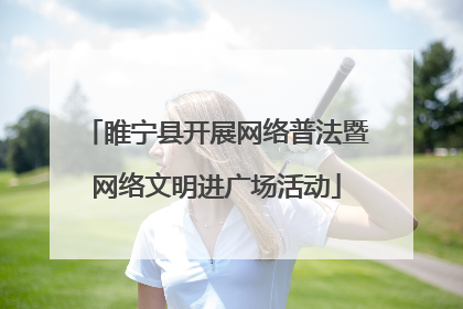 睢宁县开展网络普法暨网络文明进广场活动