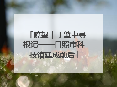 瞭望｜丁肇中寻根记——日照市科技馆建成前后
