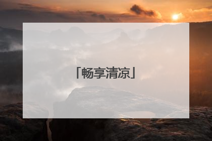 畅享清凉