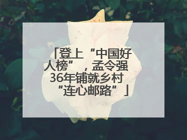 登上“中国好人榜”，孟令强36年铺就乡村“连心邮路”