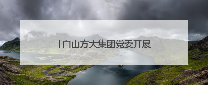 白山方大集团党委开展2025年“七一”看望慰问抗美援朝老兵活动